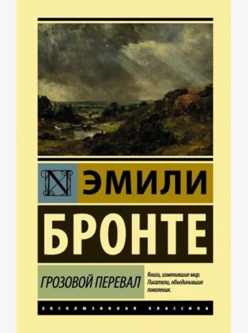 Грозовой перевал