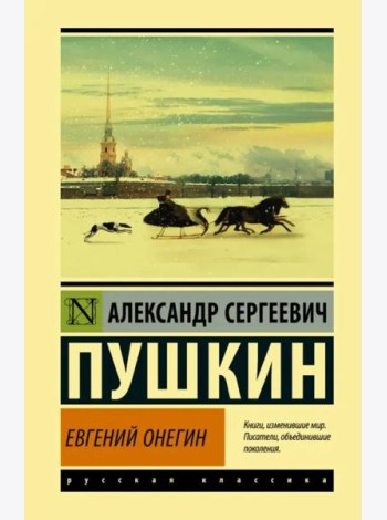 Евгений Онегин. Борис Годунов. Маленькие трагедии
