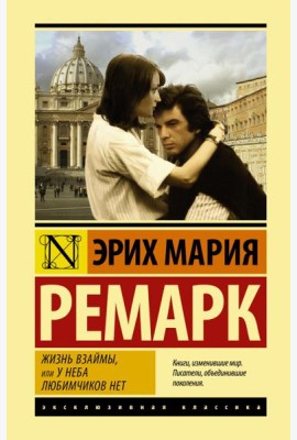 Жизнь взаймы, или У неба любимчиков нет