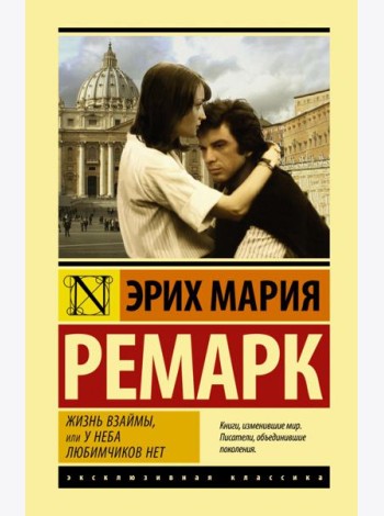Жизнь взаймы, или У неба любимчиков нет