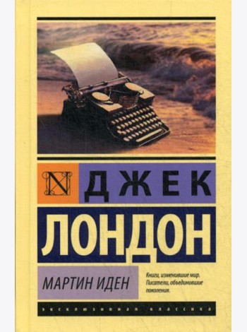 Мартин Иден: роман
