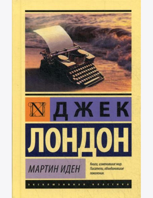 Мартин Иден: роман