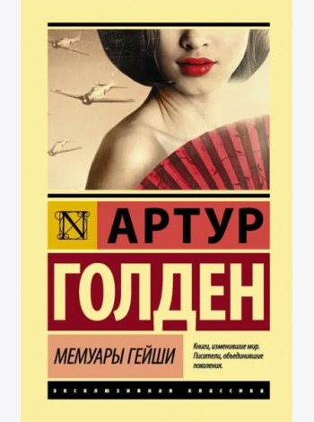 Мемуары гейши