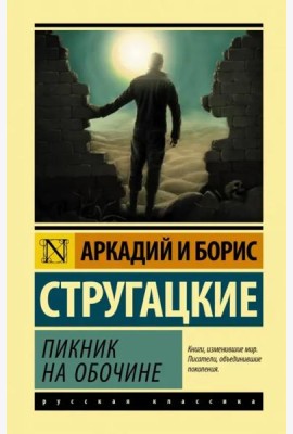 Пикник на обочине