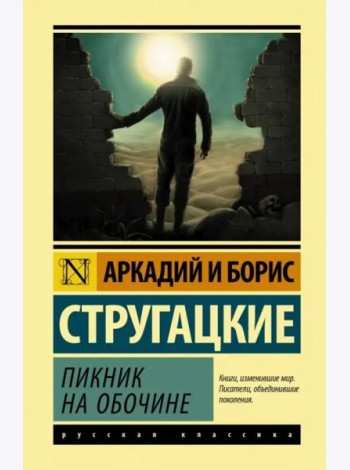 Пикник на обочине
