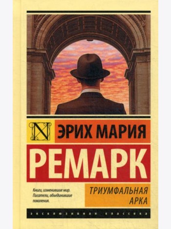 Триумфальная арка: роман
