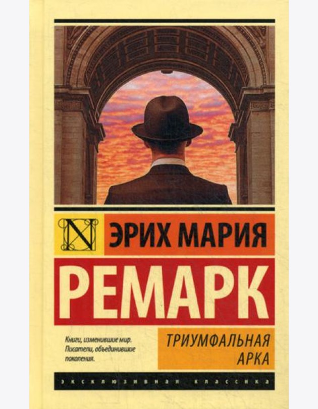 Триумфальная арка: роман