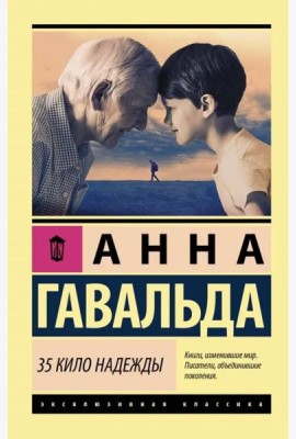 35 кило надежды