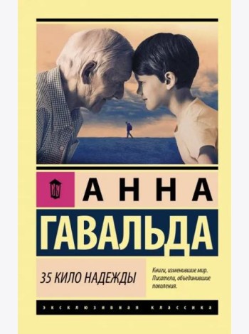 35 кило надежды