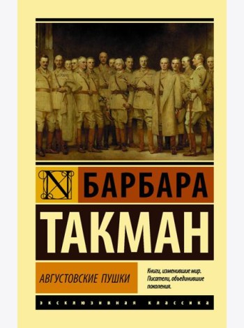 Августовские пушки
