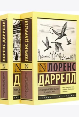 Александрийский квартет