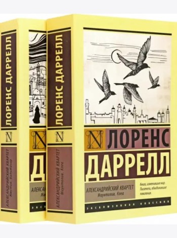 Александрийский квартет