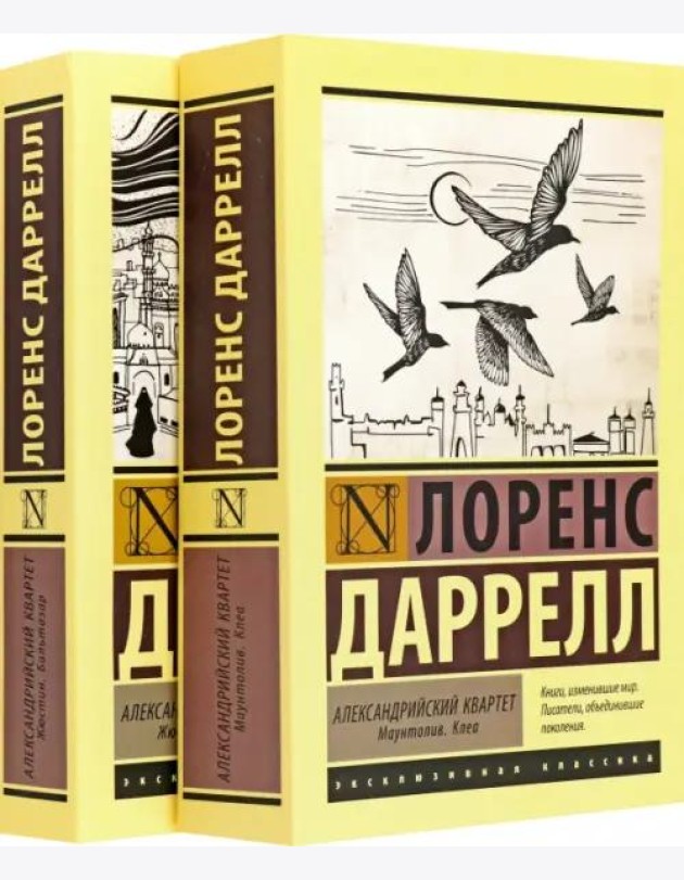 Александрийский квартет