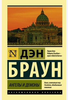 Ангелы и демоны
