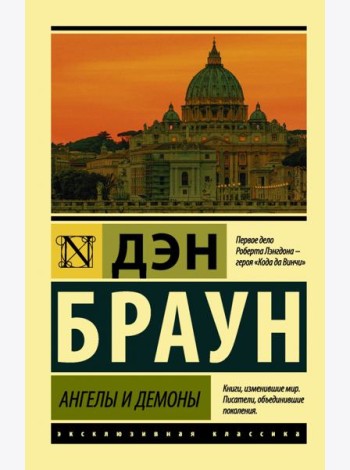 Ангелы и демоны
