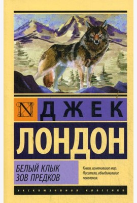 Белый Клык. Зов предков