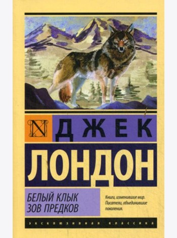 Белый Клык. Зов предков