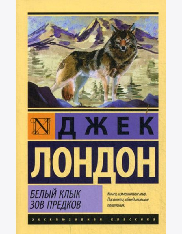 Белый Клык. Зов предков