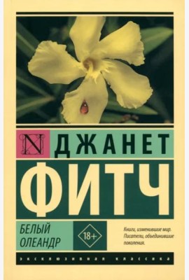 Белый олеандр
