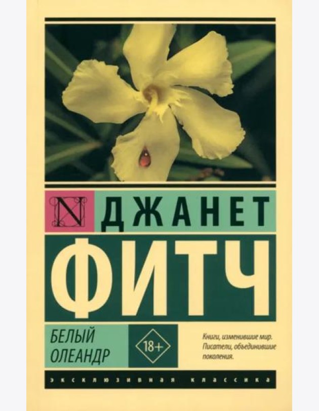 Белый олеандр
