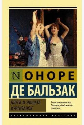 Блеск и нищета куртизанок