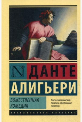 Божественная Комедия