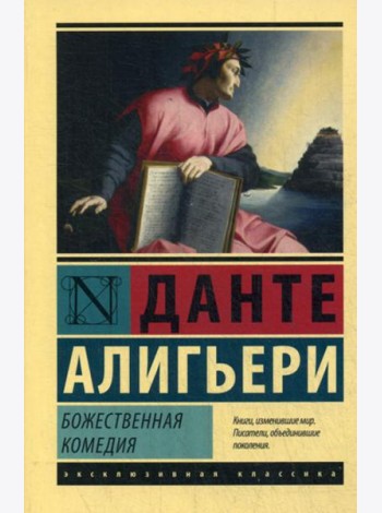 Божественная Комедия