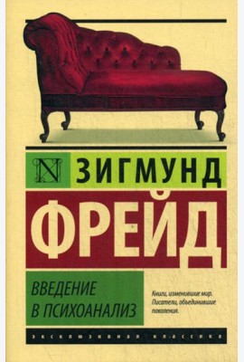 Введение в психоанализ