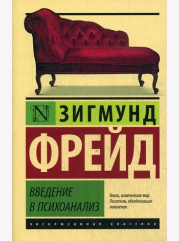 Введение в психоанализ