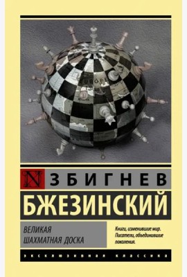 Великая шахматная доска