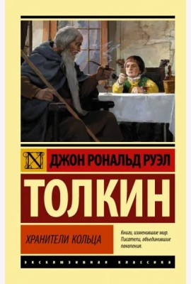 Властелин колец. Хранители кольца