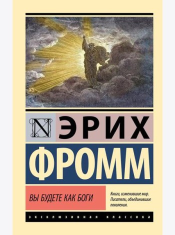 Вы будете как боги