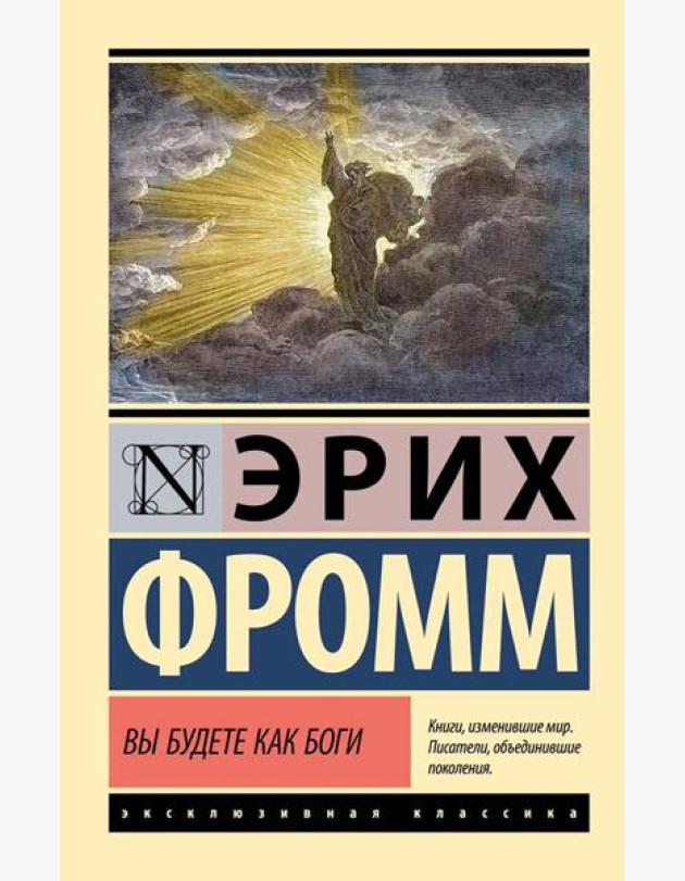 Вы будете как боги