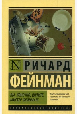 Вы, конечно, шутите, мистер Фейнман!