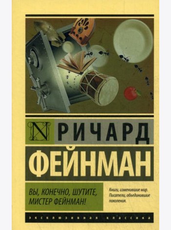 Вы, конечно, шутите, мистер Фейнман!
