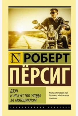 Дзэн и искусство ухода за мотоциклом