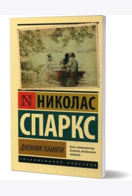 Дневник памяти: роман