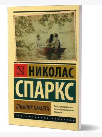 Дневник памяти: роман