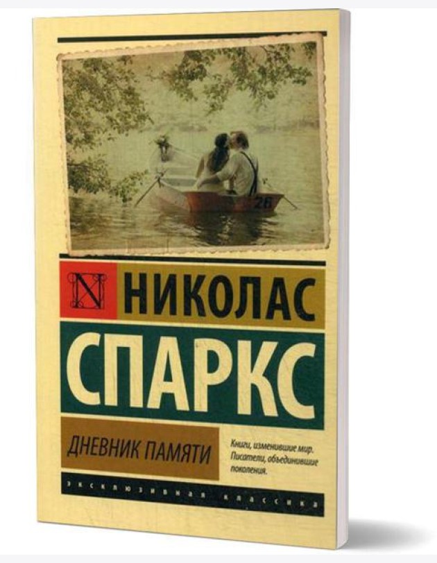 Дневник памяти: роман