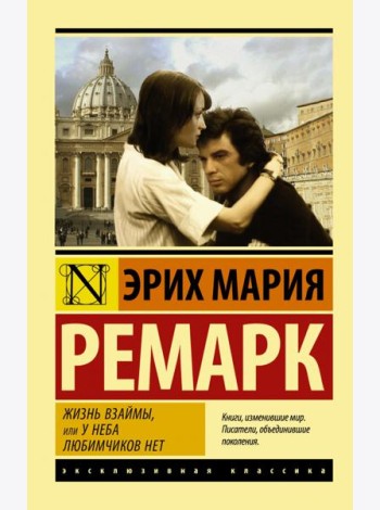 Жизнь взаймы, или У неба любимчиков нет