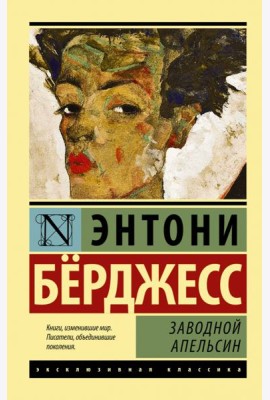 Заводной апельсин