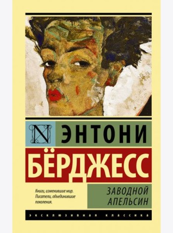 Заводной апельсин
