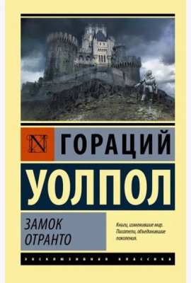 Замок Отранто