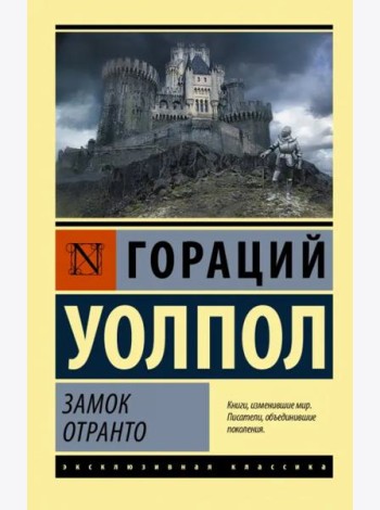 Замок Отранто