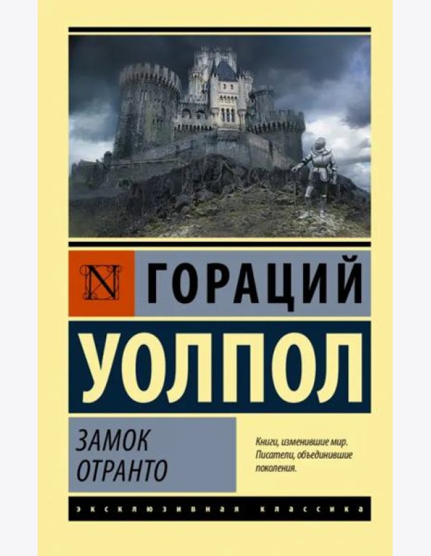 Замок Отранто