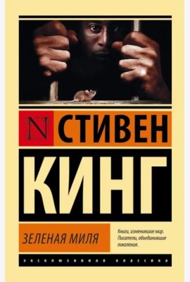 Зеленая миля