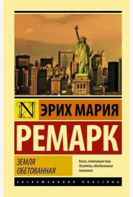 Земля обетованная