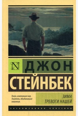 Зима тревоги нашей: роман