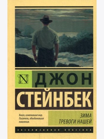 Зима тревоги нашей: роман