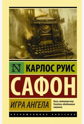 Игра ангела